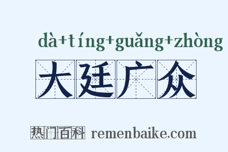 大廷广众是什么意思的图片